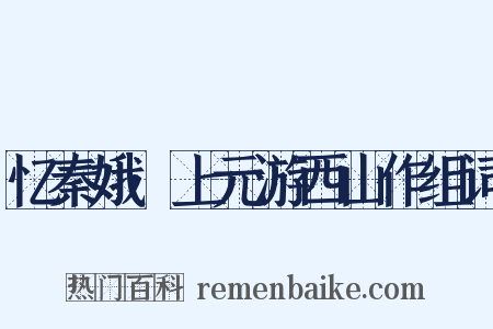 忆秦娥·上元游西山作组词是什么意思的图片